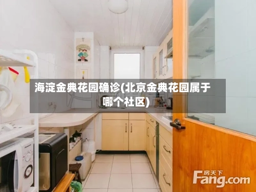 海淀金典花园确诊(北京金典花园属于哪个社区)