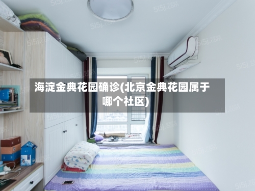 海淀金典花园确诊(北京金典花园属于哪个社区)