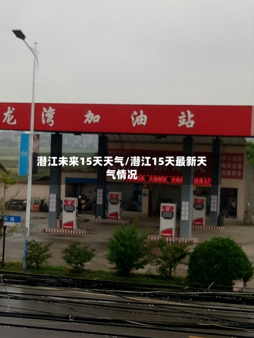 潜江未来15天天气/潜江15天最新天气情况