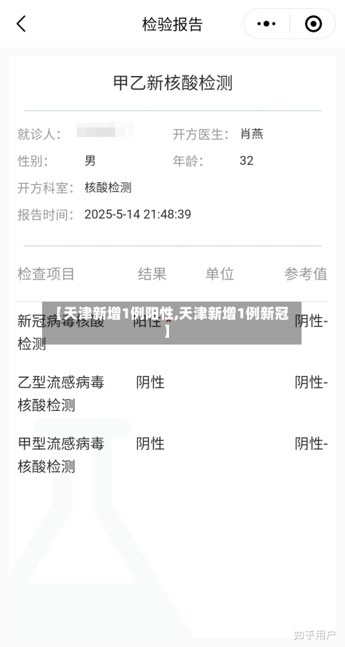 【天津新增1例阳性,天津新增1例新冠】