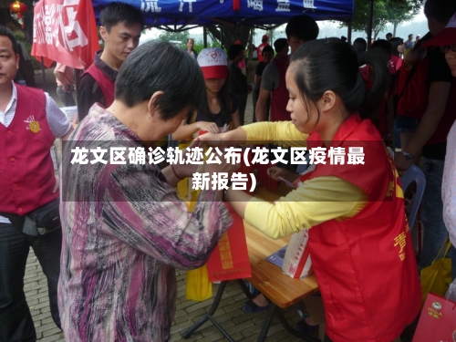 龙文区确诊轨迹公布(龙文区疫情最新报告)