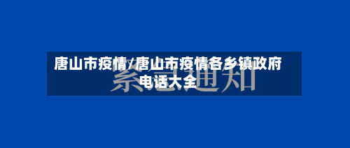 唐山市疫情/唐山市疫情各乡镇政府电话大全