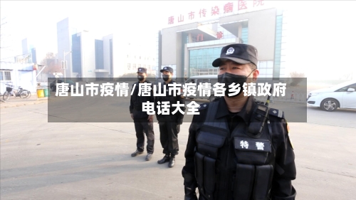 唐山市疫情/唐山市疫情各乡镇政府电话大全