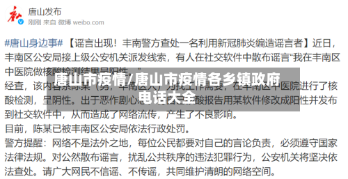 唐山市疫情/唐山市疫情各乡镇政府电话大全