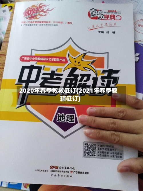 2020年春季教救征订(2021年春季教辅征订)