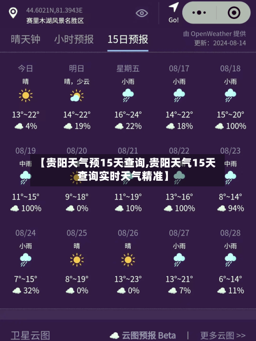 【贵阳天气预15天查询,贵阳天气15天查询实时天气精准】