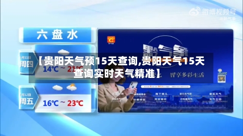 【贵阳天气预15天查询,贵阳天气15天查询实时天气精准】