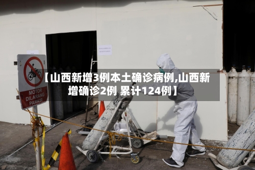 【山西新增3例本土确诊病例,山西新增确诊2例 累计124例】