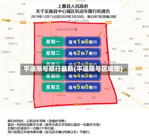 平遥限号限行最新(平遥限号区域图)