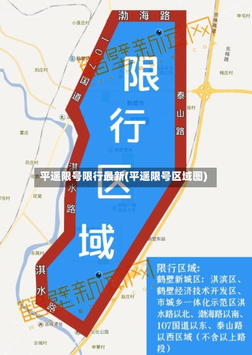 平遥限号限行最新(平遥限号区域图)
