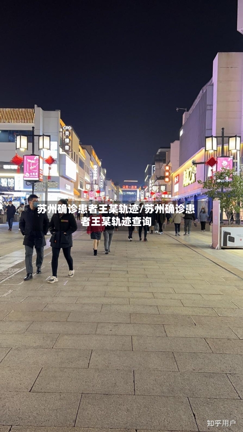 苏州确诊患者王某轨迹/苏州确诊患者王某轨迹查询