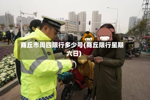 商丘市周四限行多少号(商丘限行星期六日)