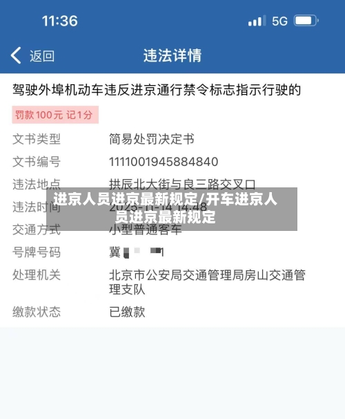 进京人员进京最新规定/开车进京人员进京最新规定