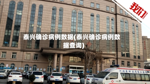 泰兴确诊病例数据(泰兴确诊病例数据查询)