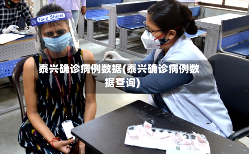 泰兴确诊病例数据(泰兴确诊病例数据查询)