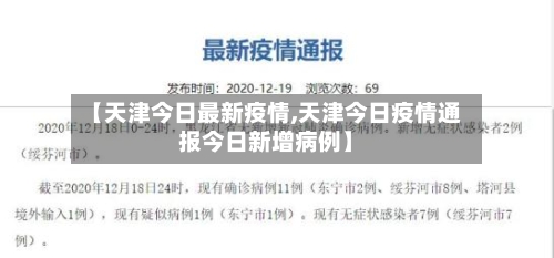 【天津今日最新疫情,天津今日疫情通报今日新增病例】