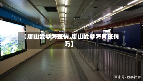 【唐山爱琴海疫情,唐山爱琴海有疫情吗】