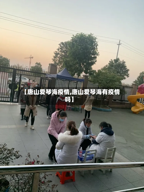 【唐山爱琴海疫情,唐山爱琴海有疫情吗】