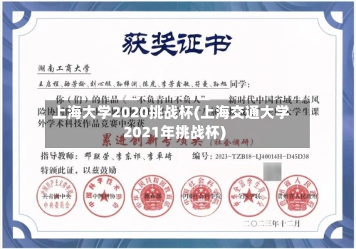 上海大学2020挑战杯(上海交通大学2021年挑战杯)