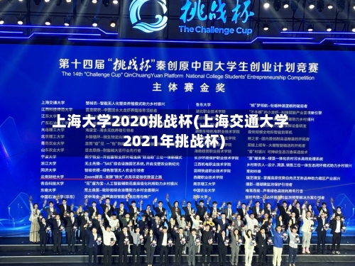 上海大学2020挑战杯(上海交通大学2021年挑战杯)