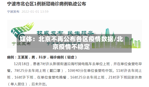 媒体:北京不再公布各区疫情数据/北京疫情不稳定