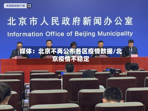 媒体:北京不再公布各区疫情数据/北京疫情不稳定