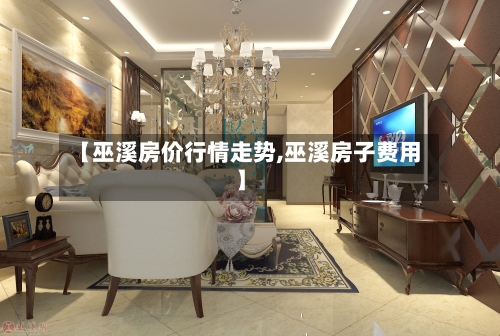 【巫溪房价行情走势,巫溪房子费用】