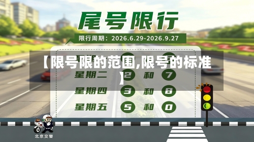 【限号限的范围,限号的标准】