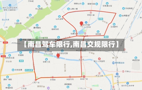 【南昌驾车限行,南昌交规限行】