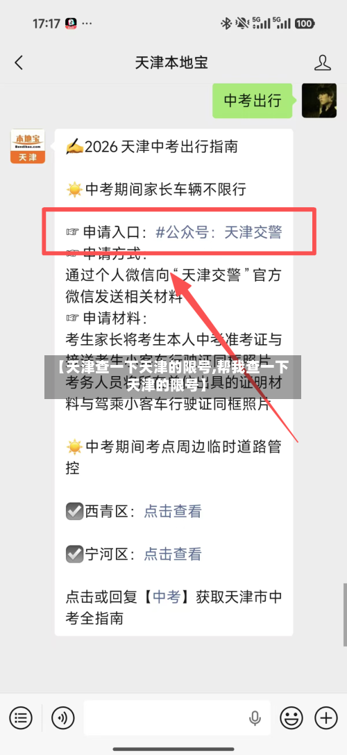 【天津查一下天津的限号,帮我查一下天津的限号】