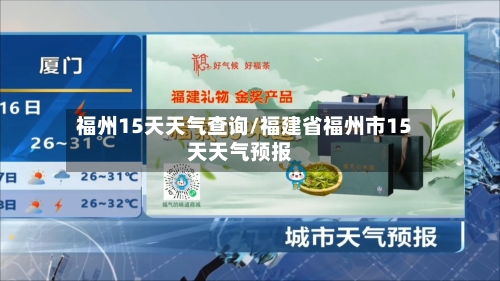 福州15天天气查询/福建省福州市15天天气预报