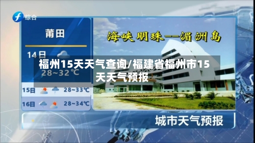 福州15天天气查询/福建省福州市15天天气预报