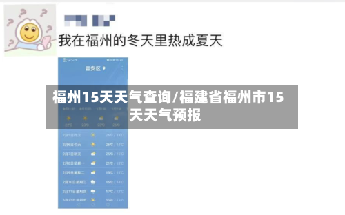 福州15天天气查询/福建省福州市15天天气预报