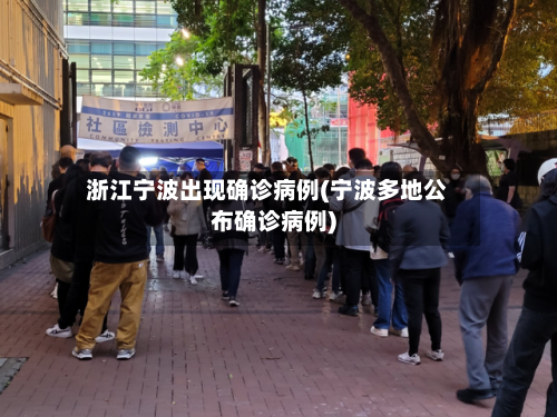 浙江宁波出现确诊病例(宁波多地公布确诊病例)