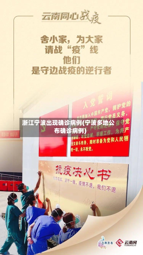 浙江宁波出现确诊病例(宁波多地公布确诊病例)