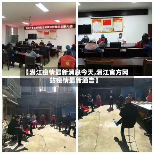 【潜江疫情最新消息今天,潜江官方网站疫情最新通告】