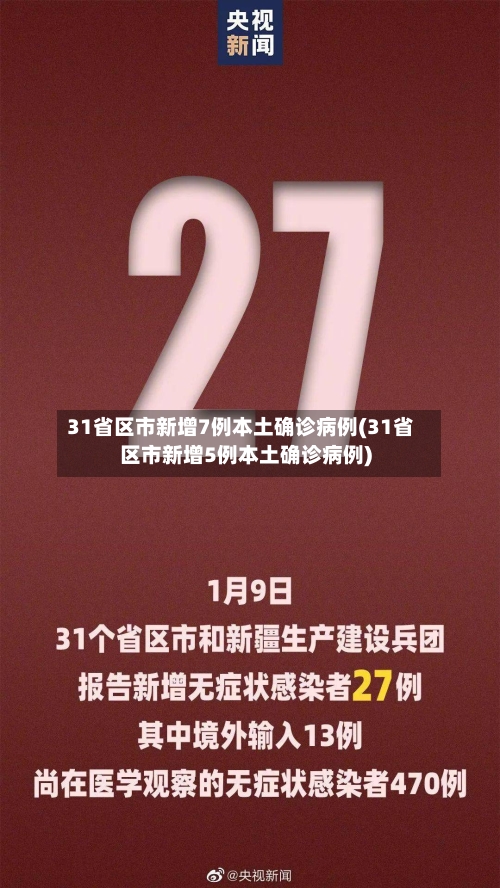 31省区市新增7例本土确诊病例(31省区市新增5例本土确诊病例)