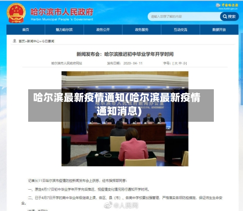 哈尔滨最新疫情通知(哈尔滨最新疫情通知消息)