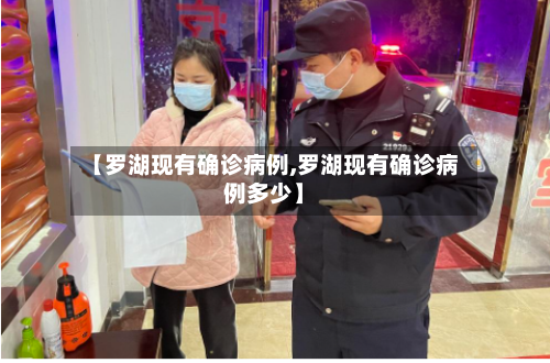 【罗湖现有确诊病例,罗湖现有确诊病例多少】