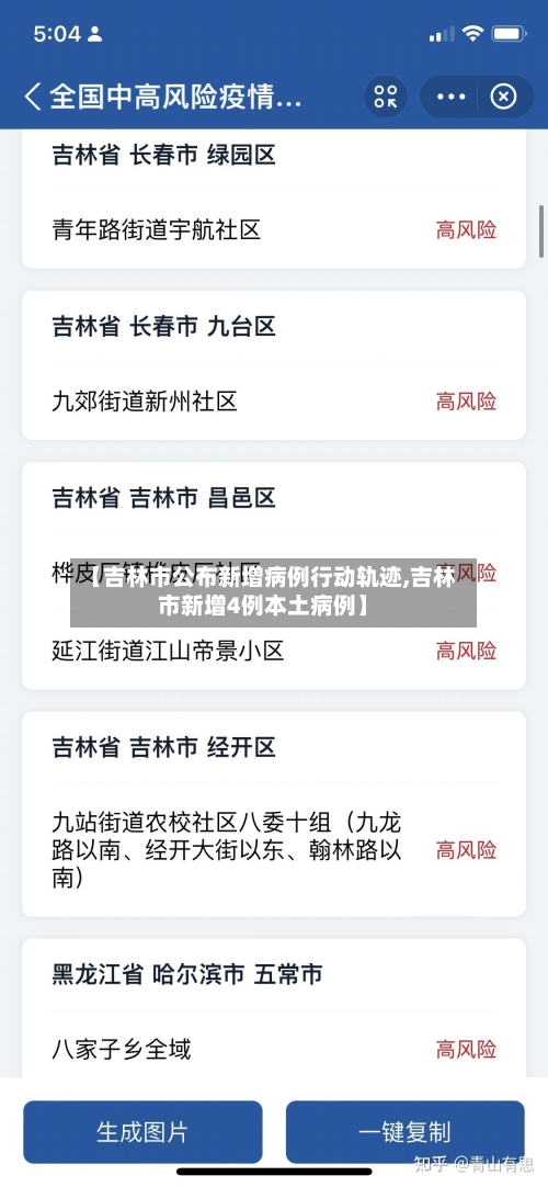 【吉林市公布新增病例行动轨迹,吉林市新增4例本土病例】