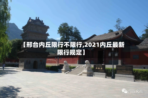 【邢台内丘限行不限行,2021内丘最新限行规定】