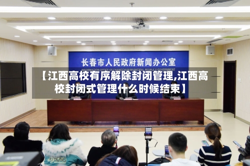 【江西高校有序解除封闭管理,江西高校封闭式管理什么时候结束】