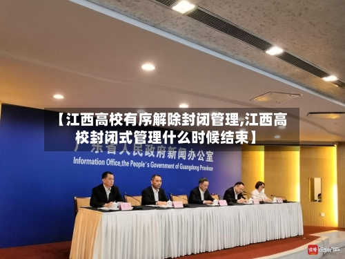 【江西高校有序解除封闭管理,江西高校封闭式管理什么时候结束】