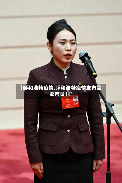 【呼和浩特疫情,呼和浩特疫情发布会女官员】