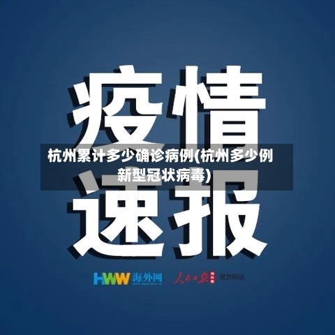 杭州累计多少确诊病例(杭州多少例新型冠状病毒)