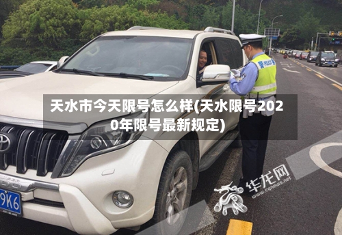 天水市今天限号怎么样(天水限号2020年限号最新规定)