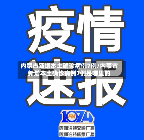 内蒙古新增本土确诊病例7例/内蒙古新增本土确诊病例7例是哪里的