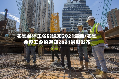 冬奥会停工令的通知2021最新/冬奥会停工令的通知2021最新发布