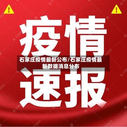 石家庄疫情最新公布/石家庄疫情最新数据消息分布