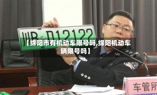 【绵阳市有机动车限号吗,绵阳机动车辆限号吗】